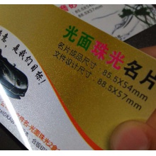 PVC珠光名片